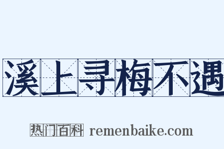 溪上寻梅不遇是什么意思的图片